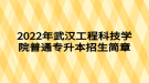 2022年武汉工程科技学院普通专升本招生简章
