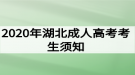 2020年湖北成人高考考生须知