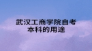 武汉工商学院自考本科的用途