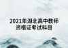 2021年湖北高中教师资格证考试科目