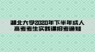 湖北大学2020年下半年成人高考考生实践课报考通知