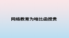 网络教育为啥比函授贵 