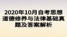 2020年10月自考思想道德修养与法律基础真题及答案解析