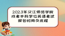 2023年汉江师范学院成考本科学位英语考试报名时间及流程