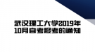 武汉理工大学2019年10月自考报考的通知