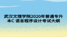 武汉文理学院2020年普通专升本C语言程序设计考试大纲