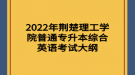 2022年荆楚理工学院普通专升本综合英语考试大纲