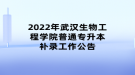 2022年武汉生物工程学院普通专升本补录工作公告