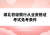 湖北初级银行从业资格证考试免考条件
