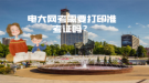 电大网考需要打印准考证吗？