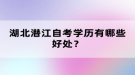 湖北潜江自考学历有哪些好处？