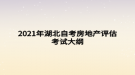 2021年湖北自考房地产评估考试大纲