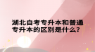 湖北自考专升本和普通专升本的区别是什么？