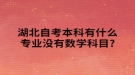 湖北自考本科有什么专业没有数学科目?
