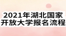 2021年湖北国家开放大学报名流程