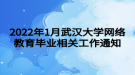 2022年1月武汉大学网络教育毕业相关工作通知