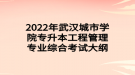 2022年武汉城市学院专升本工程管理专业综合考试大纲