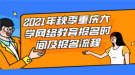 2021年秋季重庆大学网络教育报名时间及报名流程