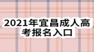 2021年宜昌成人高考报名入口