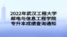 2022年武汉工程大学邮电与信息工程学院专升本成绩查询通知