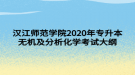 汉江师范学院2020年专升本无机及分析化学考试大纲