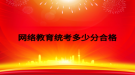 网络教育统考多少分合格