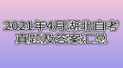 2021年4月湖北自考真题及答案汇总