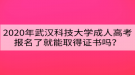 2020年武汉科技大学成人高考报名了就能取得证书吗？