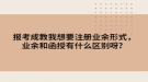 报考成教我想要注册业余形式，业余和函授有什么区别呀？
