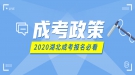 2020年湖北成人高考报名考试工作通知