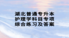 湖北普通专升本护理学科目专项综合练习及答案