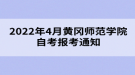 2022年4月黄冈师范学院自考报考通知