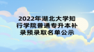 2022年湖北大学知行学院普通专升本补录预录取名单公示