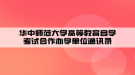 华中师范大学高等教育自学考试合作办学单位通讯录