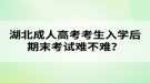湖北成人高考考生入学后期末考试难不难？