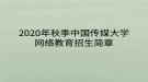 2020年秋季中国传媒大学网络教育​招生简章