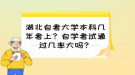 湖北自考大学本科几年考上？自学考试通过几率大吗？
