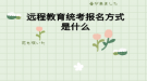 远程教育统考报名方式是什么