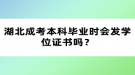湖北成考本科毕业时会发学位证书吗？