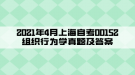 2021年4月上海自考00152组织行为学真题及答案