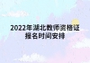 2022年湖北教师资格证报名时间安排