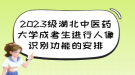 2023级湖北中医药大学成考生进行人像识别功能的安排