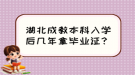 湖北成教本科入学后几年拿毕业证？