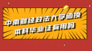 中南财经政法大学函授本科毕业证有用吗