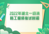 2022年湖北一级消防工程师考试时间