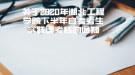 关于2020年湖北工程学院下半年自考考生实践课考核的通知