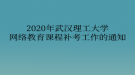 2020年武汉理工大学网络教育​课程补考工作的通知