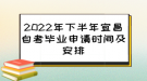 2022年下半年宜昌自考毕业申请时间及安排