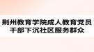荆州教育学院成人教育党员干部常态化下沉社区服务群众