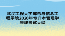武汉工程大学邮电与信息工程学院2020年专升本管理学原理考试大纲
